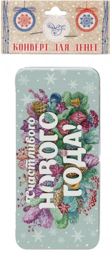 Коробочка для денег "Счастливого Нового года" (81402) обложка книги