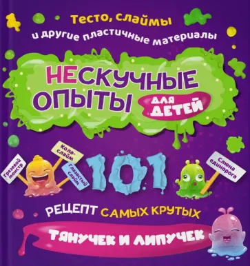 Харрингтон, Пайпер - Нескучные опыты для детей. 101 рецепт самых крутых тянучек и липучек Харрингтон, Пайпер - Нескучные опыты для детей. 101 рецепт самых крутых тянучек и липучек обложка книги