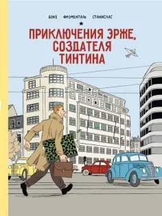 Боке, Фроменталь - Приключения Эрже, создателя Тинтина Боке, Фроменталь - Приключения Эрже, создателя Тинтина обложка книги