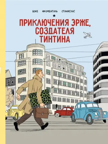 Боке, Фроменталь - Приключения Эрже, создателя Тинтина Боке, Фроменталь - Приключения Эрже, создателя Тинтина обложка книги