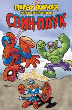 Скитс, Дефалько - Питер Поркер — Поразительный Свин-Паук обложка книги