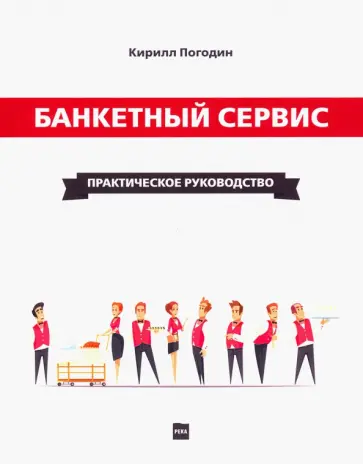 Кирилл Погодин - Банкетный сервис. Практическое руководство обложка книги