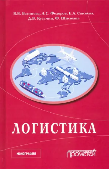 Федоров, Багинова - Логистика. Научная монография обложка книги