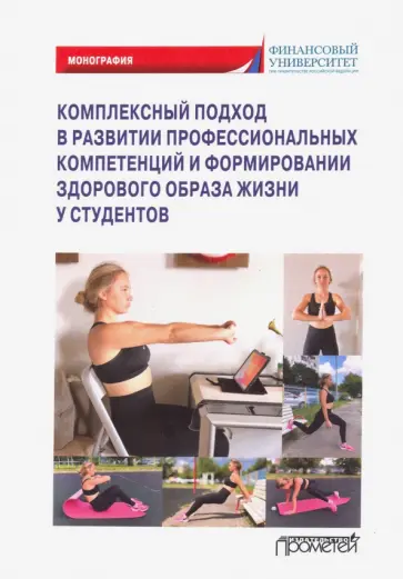 Фирсова, Балова - Комплексный подход в развитии профссиональных компетенций и формирание здорового образа жизни Фирсова, Балова - Комплексный подход в развитии профссиональных компетенций и формирание здорового образа жизни обложка книги