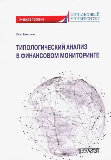 Юлия Бекетнова - Типологический анализ в финансовом мониторинге. Учебное пособие обложка книги