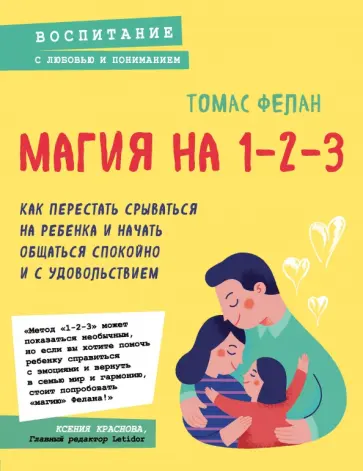 Томас Фелан - Магия на 1-2-3. Как перестать срываться на ребенка и начать общаться спокойно и с удовольствием обложка книги