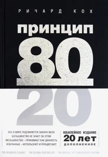 Ричард Кох - Принцип 80/20 обложка книги