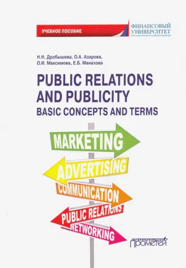 Дробышева, Азарова - Public Relations and Publicity. Basic Concepts. Учебное пособие Дробышева, Азарова - Public Relations and Publicity. Basic Concepts. Учебное пособие обложка книги