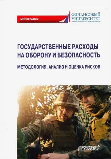 Бакулина, Синявский - Государственные расходы на оборону и безопасность Бакулина, Синявский - Государственные расходы на оборону и безопасность обложка книги