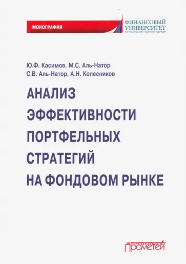 Касимов, Аль-Натор - Анализ эффективных портфельных стратегий на фондов Касимов, Аль-Натор - Анализ эффективных портфельных стратегий на фондов обложка книги