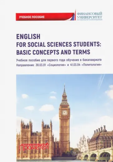 Дубинина, Кондрахина - English for Social Sciences StudentsBasic Concepts. Учебное пособие Дубинина, Кондрахина - English for Social Sciences StudentsBasic Concepts. Учебное пособие обложка книги