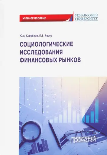 Кораблин, Разов - Социологические исследования финансовых рынков. Учебное пособие обложка книги