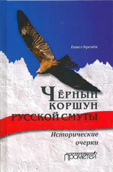 Павел Кренев - Черный коршун русской смуты. Исторические очерки Павел Кренев - Черный коршун русской смуты. Исторические очерки обложка книги