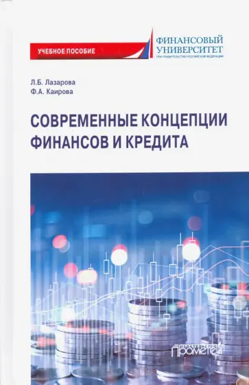 Лазарова, Каирова - Современные концепции финансов и кредита. Учебное пособие Лазарова, Каирова - Современные концепции финансов и кредита. Учебное пособие обложка книги