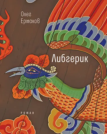 Олег Ермаков - Либгерик Олег Ермаков - Либгерик обложка книги