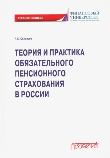 Аркадий Соловьев - Теория и практика обязательного пенсионного страхования. Учебное пособие Аркадий Соловьев - Теория и практика обязательного пенсионного страхования. Учебное пособие обложка книги