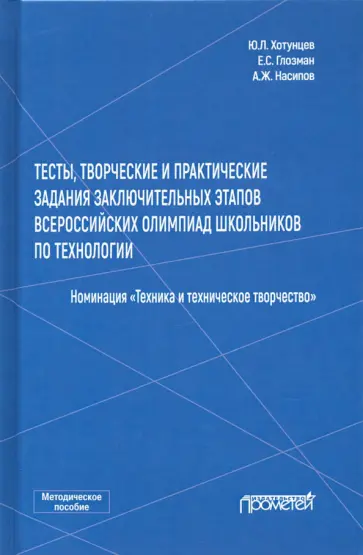 Хотунцев, Глозман - Тесты, творческие и практические задания заключительных этапов Всероссийской олимпиады школьников Хотунцев, Глозман - Тесты, творческие и практические задания заключительных этапов Всероссийской олимпиады школьников обложка книги