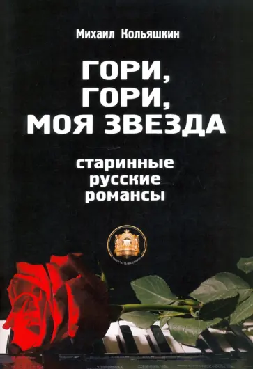 Михаил Кольяшкин - Гори, Гори, моя звезда обложка книги