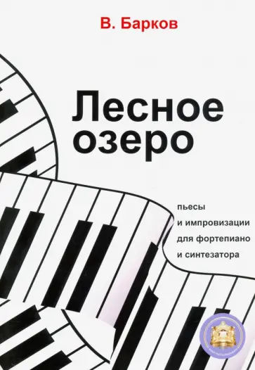 Виталий Барков - Лесное озеро. Пьесы и импровизации для фортепиано обложка книги