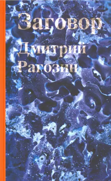 Дмитрий Рагозин - Заговор Дмитрий Рагозин - Заговор обложка книги