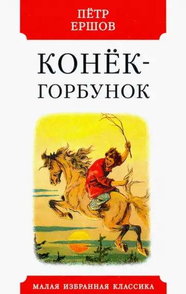 Петр Ершов - Конек-горбунок обложка книги