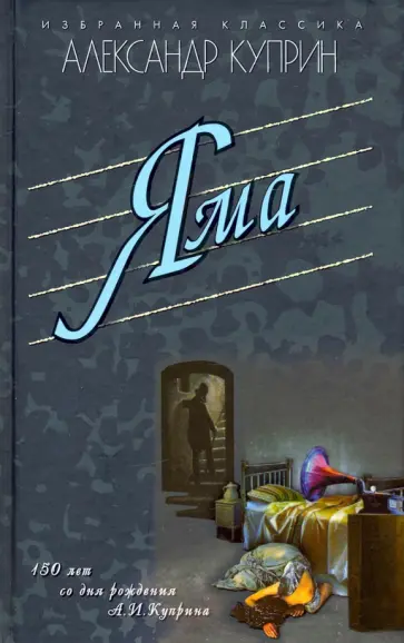 Александр Куприн - Яма. Повести обложка книги