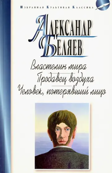 Александр Беляев - Властелин мира. Продавец воздуха Александр Беляев - Властелин мира. Продавец воздуха обложка книги