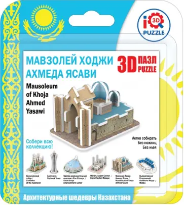 3D пазл "Мавзолей ходжи Ахмеда Ясави" (16172) обложка книги