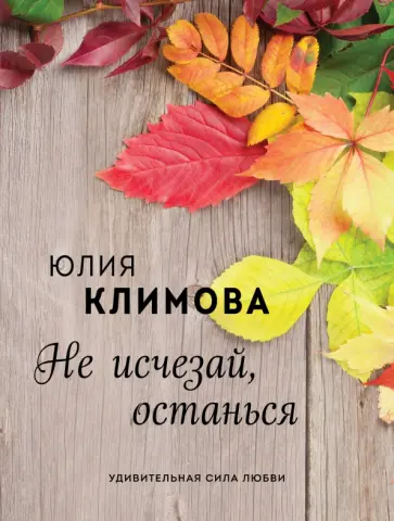 Юлия Климова - Не исчезай, останься обложка книги