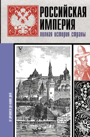 Мария Баганова - Российская империя. Полная история Мария Баганова - Российская империя. Полная история обложка книги
