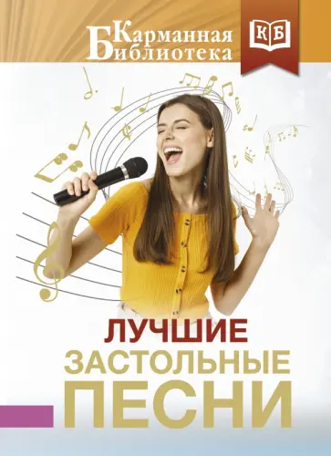 Лучшие застольные песни обложка книги