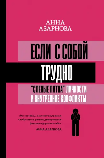 Анна Азарнова - Если с собой трудно. "Слепые пятна" личности и внутренние конфликты Анна Азарнова - Если с собой трудно. "Слепые пятна" личности и внутренние конфликты обложка книги