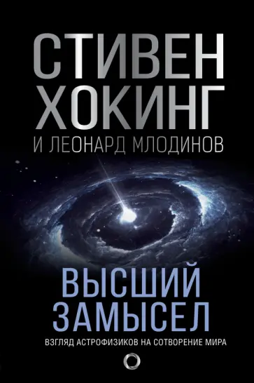 Хокинг, Млодинов - Высший замысел. Новый перевод Хокинг, Млодинов - Высший замысел. Новый перевод обложка книги