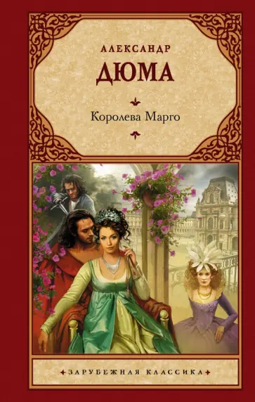 Александр Дюма - Королева Марго Александр Дюма - Королева Марго обложка книги