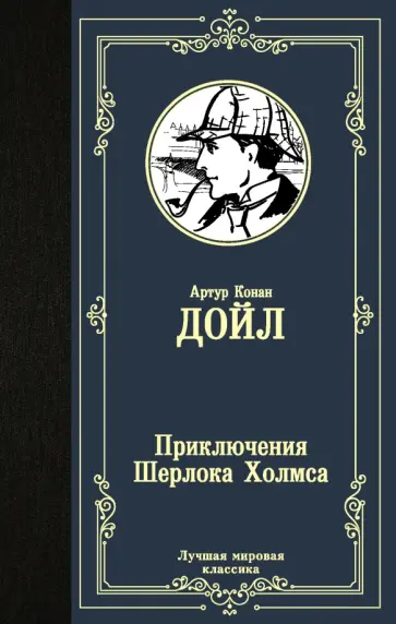 Адриан Дойл - Приключения Шерлока Холмса Адриан Дойл - Приключения Шерлока Холмса обложка книги
