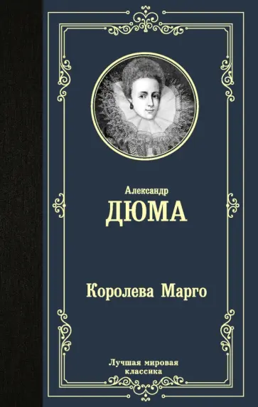 Александр Дюма - Королева Марго Александр Дюма - Королева Марго обложка книги