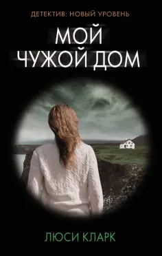 Люси Кларк - Мой чужой дом Люси Кларк - Мой чужой дом обложка книги