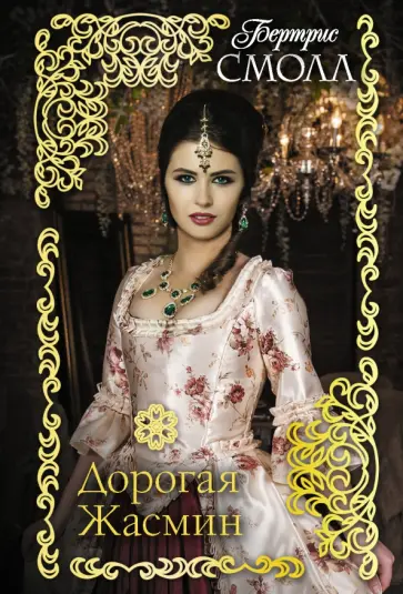 Бертрис Смолл - Дорогая Жасмин обложка книги