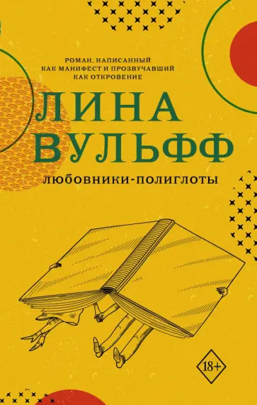 Лина Вульфф - Любовники-полиглоты обложка книги