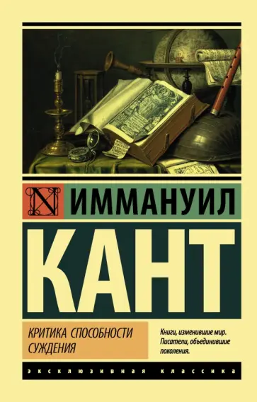 Иммануил Кант - Критика способности суждения обложка книги