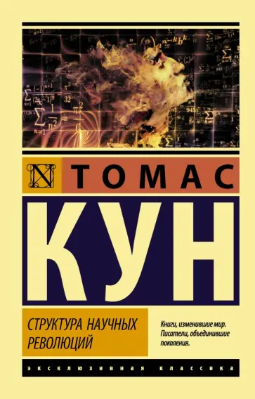 Томас Кун - Структура научных революций обложка книги