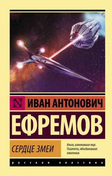 Иван Ефремов - Сердце Змеи Иван Ефремов - Сердце Змеи обложка книги