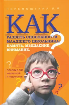 Любовь Черемошкина - Как развить способности младшего школьника: память, мышление, внимание обложка книги