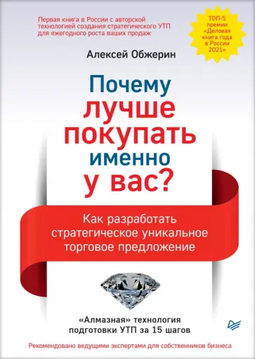 Алексей Обжерин - Почему лучше покупать именно у вас? Как разработать стратегическое уникальное торговое предложение обложка книги