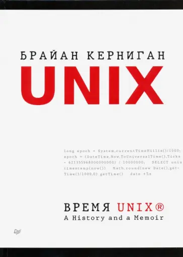Брайан Керниган - Время UNIX. A History and a Memoir обложка книги