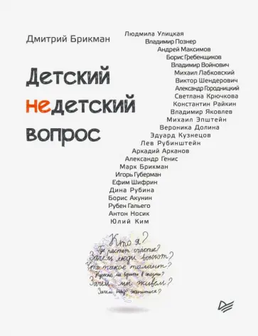 Дмитрий Брикман - Детский недетский вопрос обложка книги