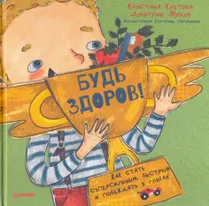 Кретова, Мохов - Будь здоров! Как стать суперсильным, быстрым и побеждать в гонках обложка книги