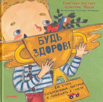 Кретова, Мохов - Будь здоров! Как стать суперсильным, быстрым и побеждать в гонках обложка книги
