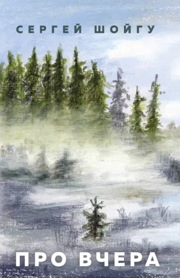 Сергей Шойгу - Про вчера Сергей Шойгу - Про вчера обложка книги