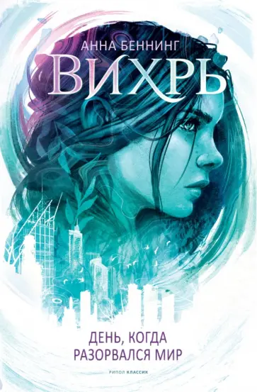 Анна Беннинг - Вихрь 1. День когда разорвался мир обложка книги